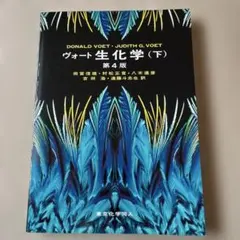 2026年最新】ヴォート 生化学〈下〉の人気アイテム - メルカリ