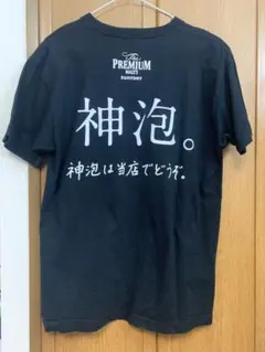 レア 非売品 プレミアムモルツ プレモル 神泡 Tシャツ サントリー