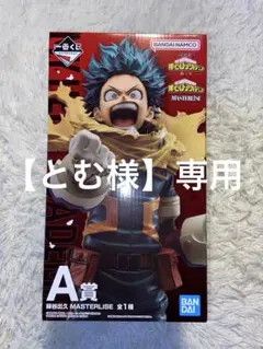 【とむ様専用】 僕のヒーローアカデミア 一番くじ フィギュア おまけ付き