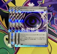 ポケモンカード テレパス超エネルギー 4枚 ⑦