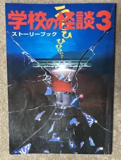 2025年最新】学校の怪談 ストーリーブックの人気アイテム - メルカリ