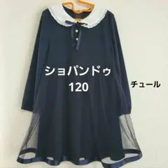 ショパンドゥ フォーマルワンピース 120 濃紺 チュール 卒園 入学
