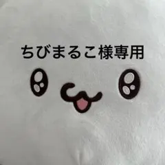 ちびまるこ様専用