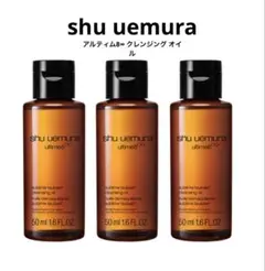 シュウウエムラ　アルティム8∞ クレンジング オイル50ml x 3本