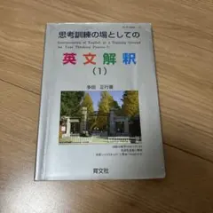 思考訓練の場としての英文解釈(1) 多田正行