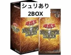 シュリンク付2BOX 遊戯王ORIGINAL ARTWORKCOLLECTION - メルカリ