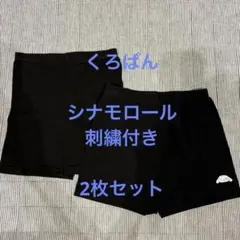シナモン+くろぱん 2枚セット