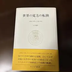2026年最新】世界の見方の転換の人気アイテム - メルカリ