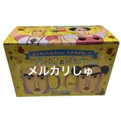 クレヨンしんちゃん ペアマグカップ マカオとジョマ たまゆら