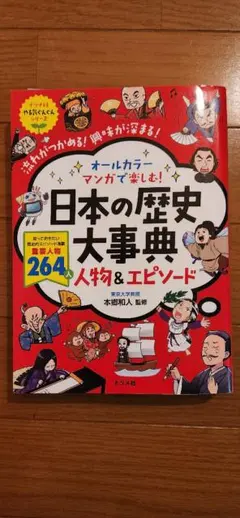 日本の歴史大事典 人物&エピソード