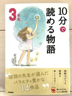 【帯付き】10分で読める物語 3年生 Gakken 読み聞かせ・読書習慣に