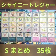 ポケモンカード シャイニートレジャー　色違い(S) まとめ　35枚