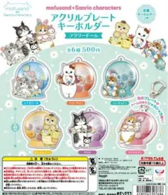 mofusand　サンリオキャラクターズ アクリルプレートキーホルダー 全6種