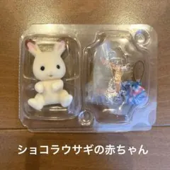 シルバニアファミリー ショコラウサギの赤ちゃん