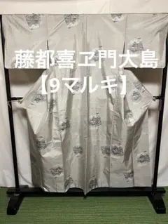 ☘️オークション☘️藤都喜ヱ門【大島紬】●泥染●生糸●のサムネイル