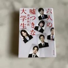 六人の嘘つきな大学生