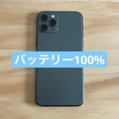 【美品】iPhone 11 Pro 256GB ミッドナイトグリーン