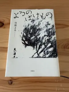 よるのばけもの 住野よる サイン本 サイン入り