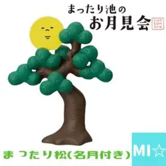 デコレ　コンコンブル　まったり松