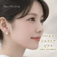 パールピアス　小ぶり　ジルコニア　上品　一粒　大人可愛い　レディース　フォーマル