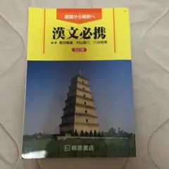 基礎から解釈へ　漢文必携　五訂版