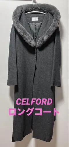 【土日限定割引】CELFORD ダークグレー ファーフード付きロングコート