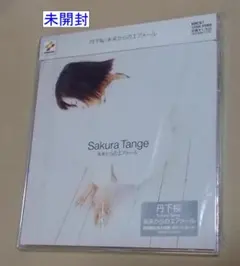未開封 丹下桜　未来からのエアメール　シングルCD