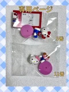 【R★即購入OK様専用】 ハローキティコラボレーションチョコエッグ2 点セット