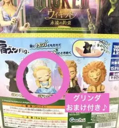【ウィキッド】 おまけ付き ガチャガチャ 肩ズン Wicked グッズ グリンダ