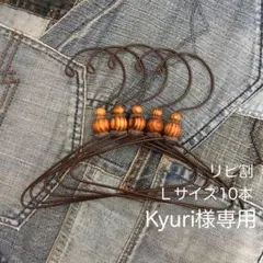 Kyuri様専用　木目柄シンプルハンガーＬ10本