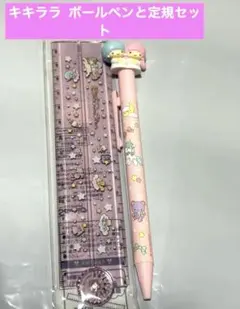キキララ 可愛すぎるキャラクターボールペンと定規セット サンリオ 新品