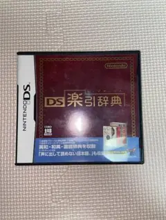 ☆DS楽引辞典☆
