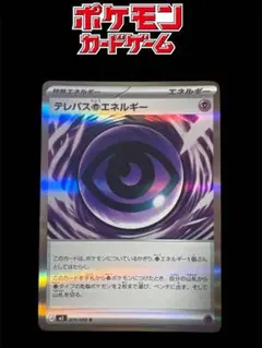 テレパス超エネルギー