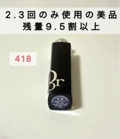 ディオール アディクトリップスティック 418