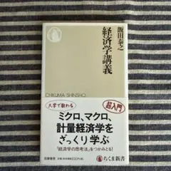 【新品】経済学講義