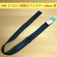 YKK ビスロン両開きファスナー 止め 60cm 黒