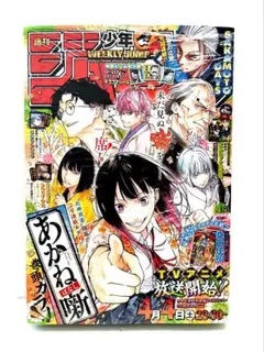 【シュリンク付】週刊少年ジャンプ 2026年18号　あかね噺