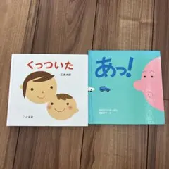 絵本 2冊セット くっついた あっ！ 読み聞かせ