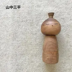 こけし　山中三平　創作こけし　こけし　わらし　民藝のサムネイル