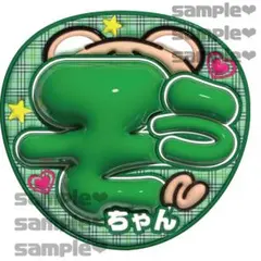 松島聡くん　そうちゃん　ぷっくりうちわ文字　光沢紙印刷
