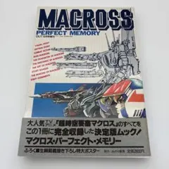マクロス パーフェクトコレクション 全種類フルコンプ マクロス パーフェクトコレクション 全種類 フルコンプ 初版 - メルカリ