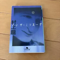 イン ザ・ミソスープ
