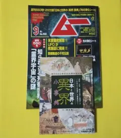 月刊ムー　9月号　2026年　創刊550号