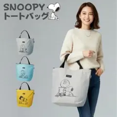 【PEANUTS】スヌーピー ビッグトートバッグ 軽量 自立 ファスナー付き