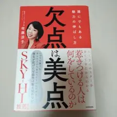 欠点は美点 誰にでもある魅力の伸ばし方
