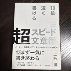 10倍速く書ける 超スピード文章術