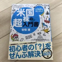 いちばんカンタン! 米国株の超入門書