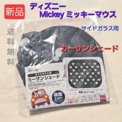 J902 最終価格 入手困難品 ミッキー カーサンシェード サイド用 ディズニーのサムネイル