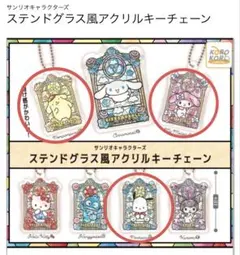ステンドグラス風アクリルキーチェーンセット