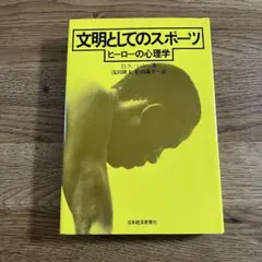 文明としてのスポーツ ヒーローの心理学